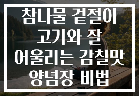 참나물 겉절이 고기와 잘 어울리는 감칠맛 양념장 비법