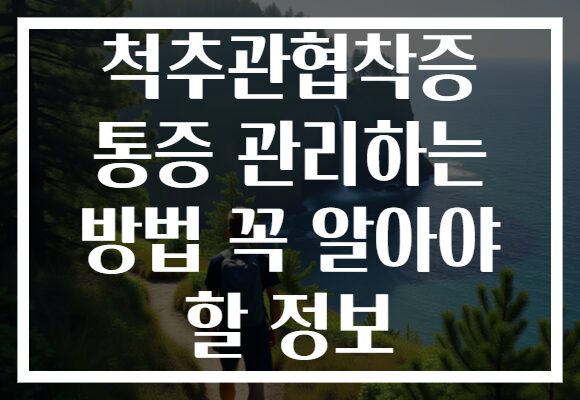 척추관협착증 통증 관리하는 방법 꼭 알아야 할 정보
