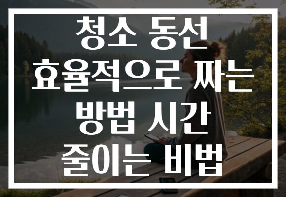 청소 동선 효율적으로 짜는 방법 시간 줄이는 비법