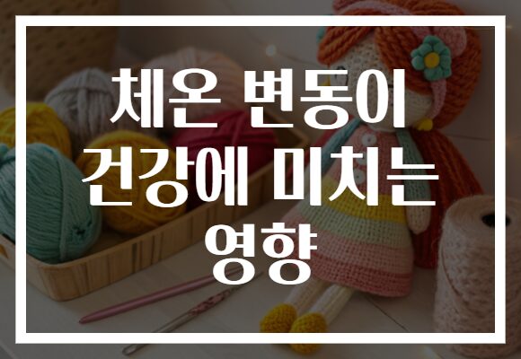 체온 변동이 건강에 미치는 영향