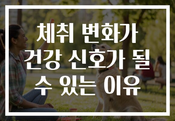 체취 변화가 건강 신호가 될 수 있는 이유