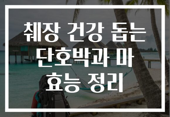 췌장 건강 돕는 단호박과 마 효능 정리
