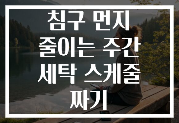 침구 먼지 줄이는 주간 세탁 스케줄 짜기