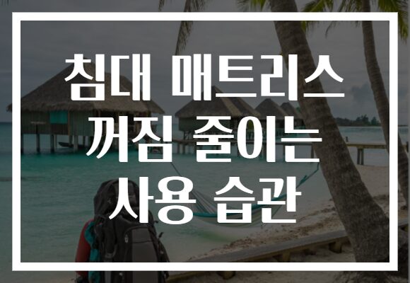 침대 매트리스 꺼짐 줄이는 사용 습관