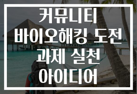 커뮤니티 바이오해킹 도전 과제 실천 아이디어