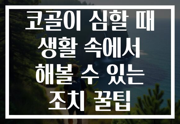 코골이 심할 때 생활 속에서 해볼 수 있는 조치 꿀팁