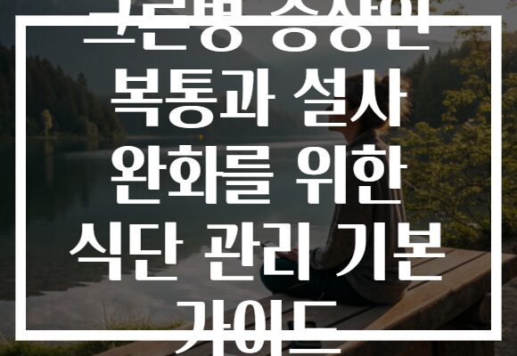 크론병 증상인 복통과 설사 완화를 위한 식단 관리 기본 가이드