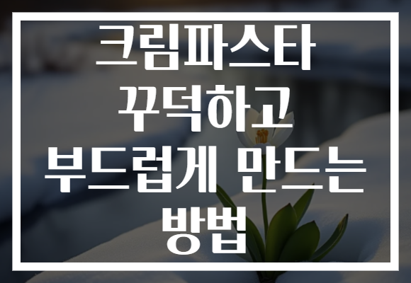 크림파스타 꾸덕하고 부드럽게 만드는 방법
