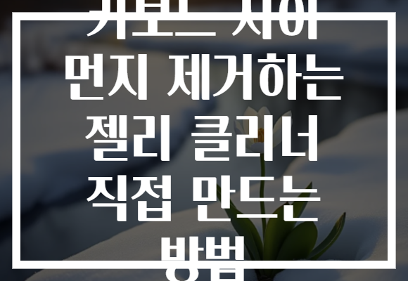 키보드 사이 먼지 제거하는 젤리 클리너 직접 만드는 방법