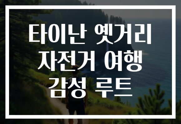 타이난 옛거리 자전거 여행 감성 루트