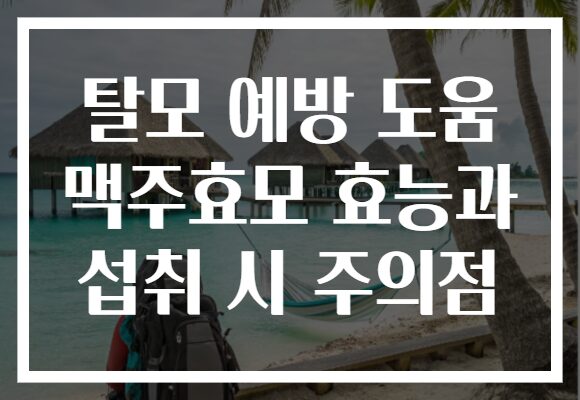 탈모 예방 도움 맥주효모 효능과 섭취 시 주의점