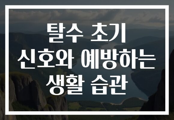 탈수 초기 신호와 예방하는 생활 습관