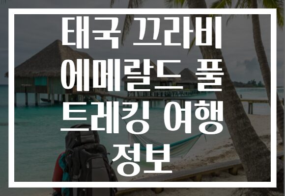 태국 끄라비 에메랄드 풀 트레킹 여행 정보