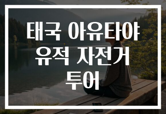 태국 아유타야 유적 자전거 투어