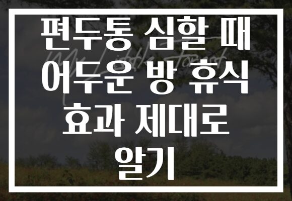편두통 심할 때 어두운 방 휴식 효과 제대로 알기