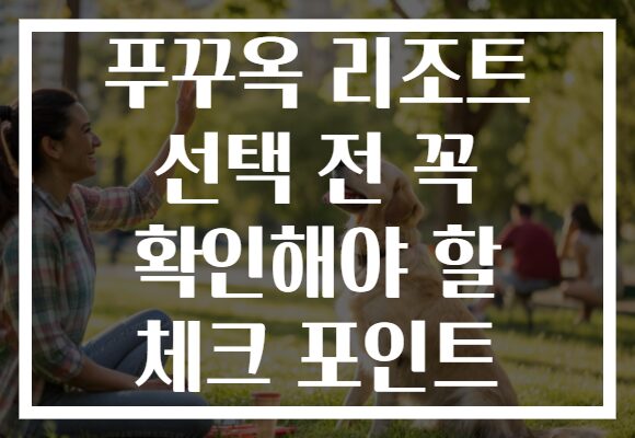 푸꾸옥 리조트 선택 전 꼭 확인해야 할 체크 포인트