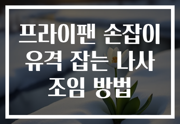 프라이팬 손잡이 유격 잡는 나사 조임 방법