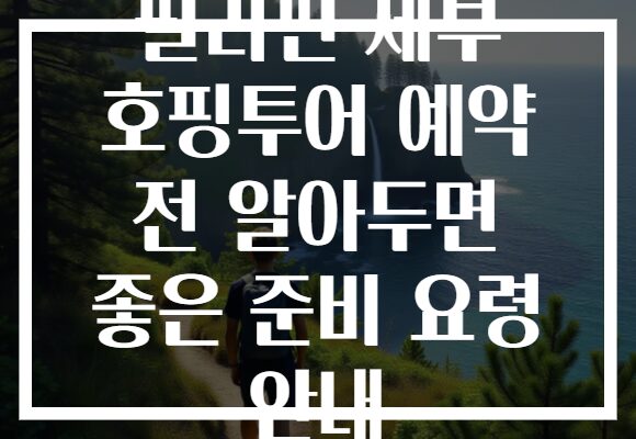 필리핀 세부 호핑투어 예약 전 알아두면 좋은 준비 요령 안내