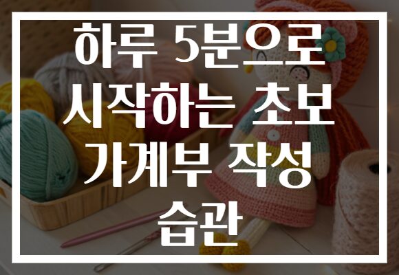 하루 5분으로 시작하는 초보 가계부 작성 습관