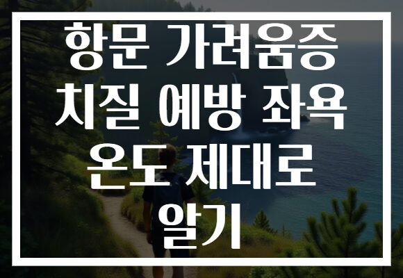 항문 가려움증 치질 예방 좌욕 온도 제대로 알기