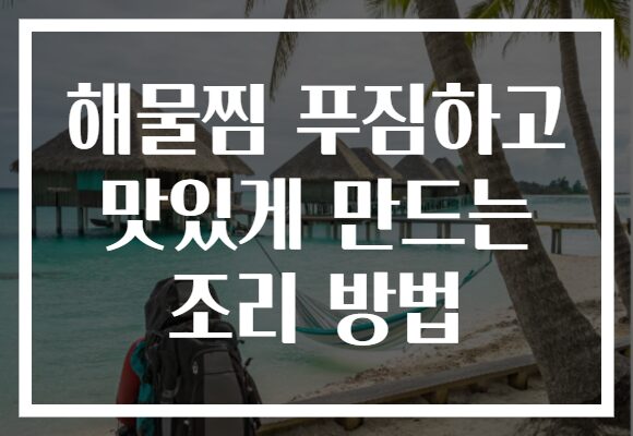 해물찜 푸짐하고 맛있게 만드는 조리 방법
