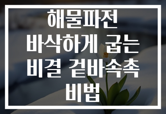 해물파전 바삭하게 굽는 비결 겉바속촉 비법
