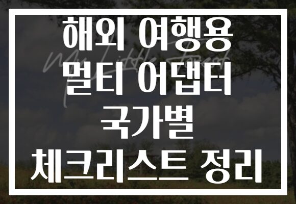 해외 여행용 멀티 어댑터 국가별 체크리스트 정리