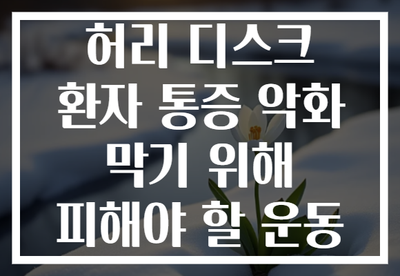 허리 디스크 환자 통증 악화 막기 위해 피해야 할 운동