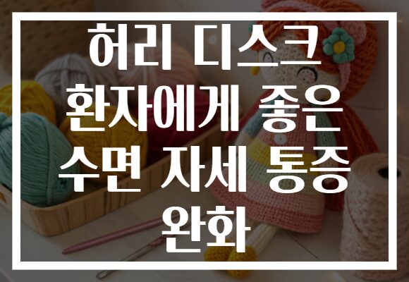 허리 디스크 환자에게 좋은 수면 자세 통증 완화