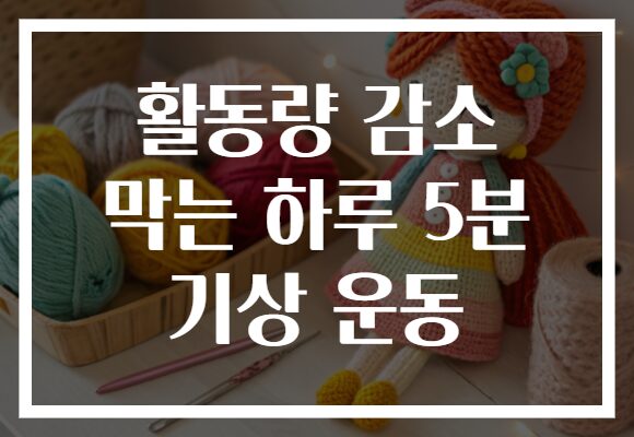 활동량 감소 막는 하루 5분 기상 운동