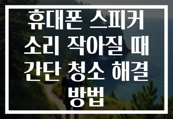 휴대폰 스피커 소리 작아질 때 간단 청소 해결 방법