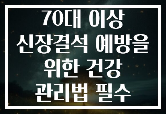 70대 이상 신장결석 예방을 위한 건강 관리법 필수