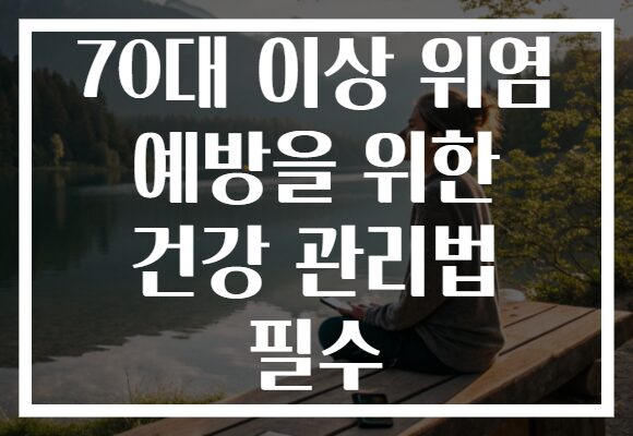 70대 이상 위염 예방을 위한 건강 관리법 필수