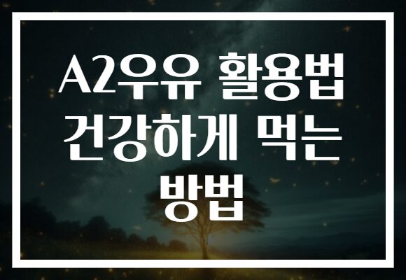 A2우유 활용법 건강하게 먹는 방법