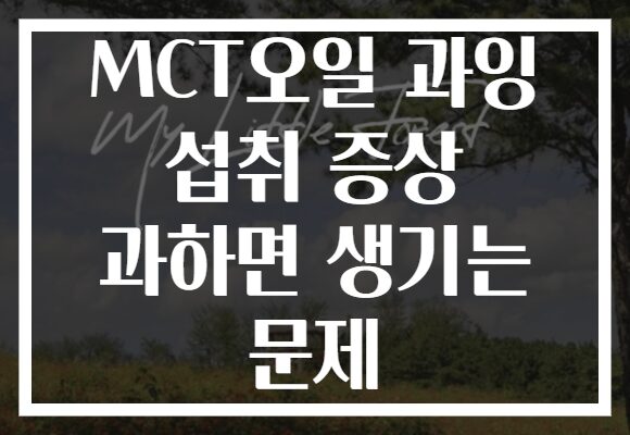MCT오일 과잉 섭취 증상 과하면 생기는 문제