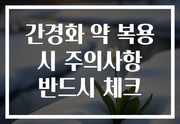 간경화 약 복용 시 주의사항 반드시 체크