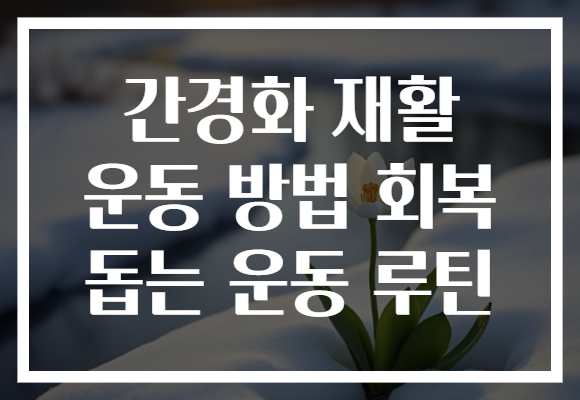 간경화 재활 운동 방법 회복 돕는 운동 루틴