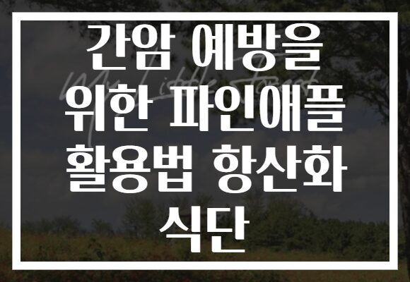 간암 예방을 위한 파인애플 활용법 항산화 식단