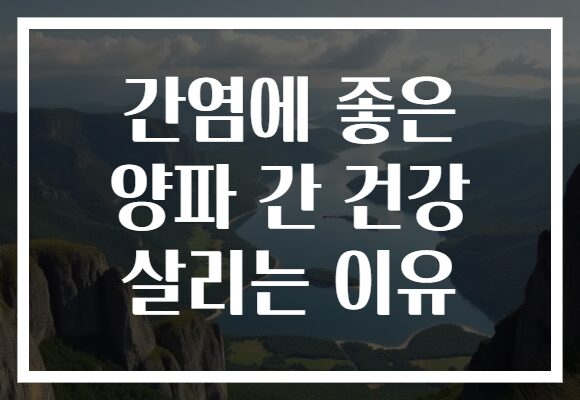 간염에 좋은 양파 간 건강 살리는 이유