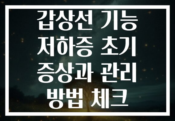 갑상선 기능 저하증 초기 증상과 관리 방법 체크