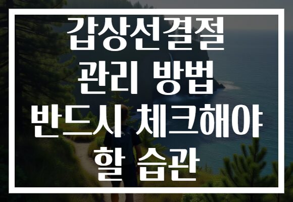 갑상선결절 관리 방법 반드시 체크해야 할 습관