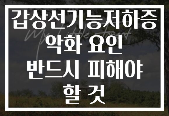 갑상선기능저하증 악화 요인 반드시 피해야 할 것