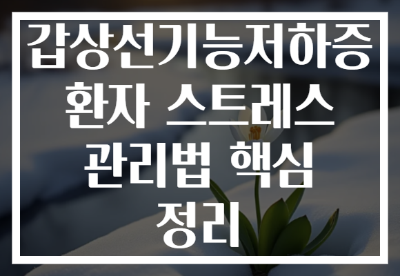 갑상선기능저하증 환자 스트레스 관리법 핵심 정리
