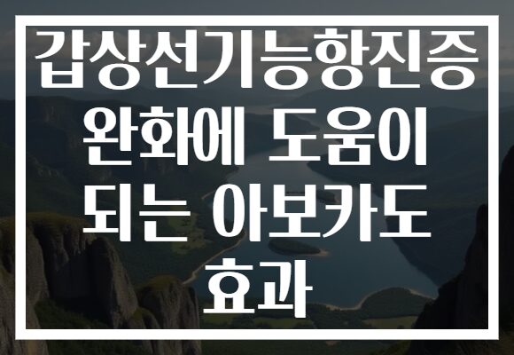 갑상선기능항진증 완화에 도움이 되는 아보카도 효과