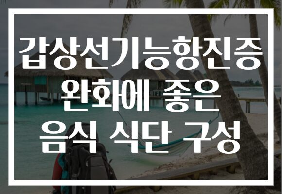 갑상선기능항진증 완화에 좋은 음식 식단 구성