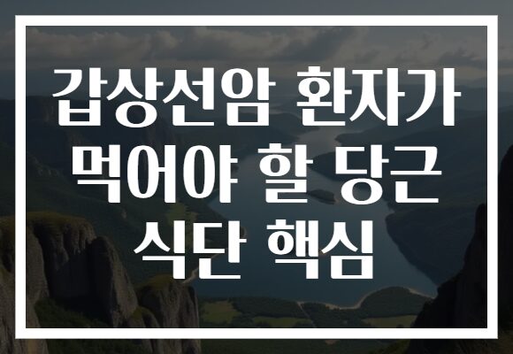 갑상선암 환자가 먹어야 할 당근 식단 핵심