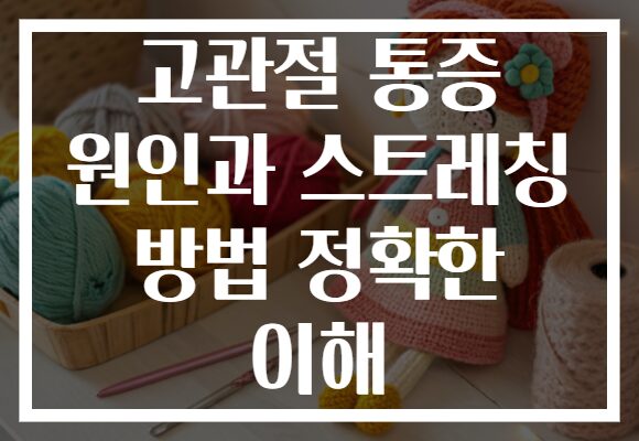 고관절 통증 원인과 스트레칭 방법 정확한 이해