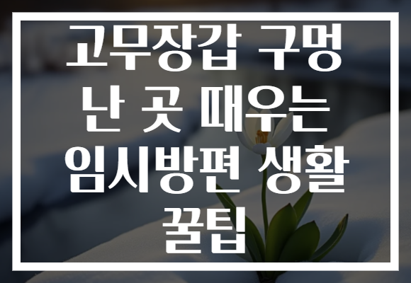 고무장갑 구멍 난 곳 때우는 임시방편 생활 꿀팁