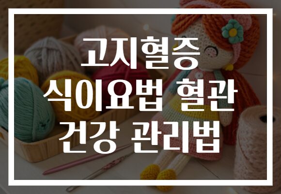 고지혈증 식이요법 혈관 건강 관리법