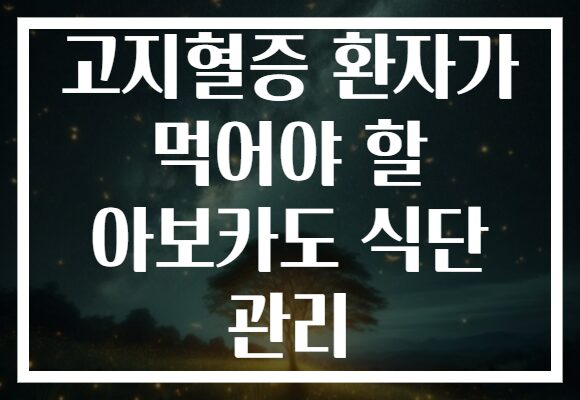 고지혈증 환자가 먹어야 할 아보카도 식단 관리